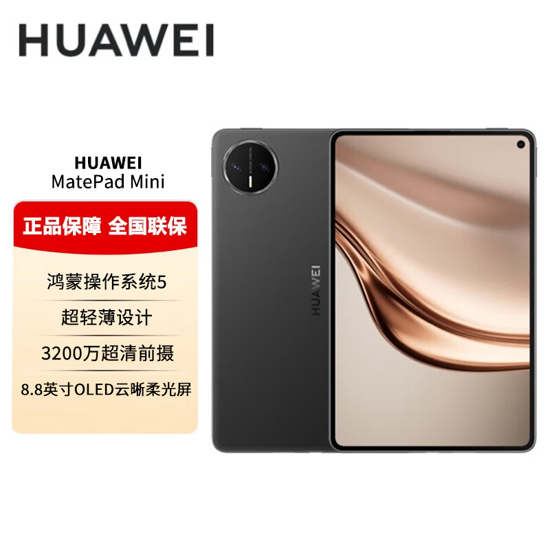 华为/Huawei MatePad Mini 平板式微型计算机柔光版华为平板电脑8.8英寸 